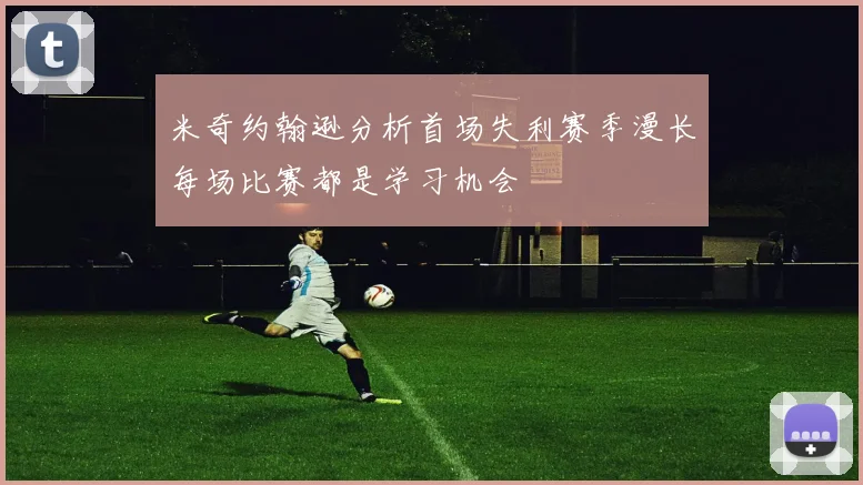 米奇约翰逊分析首场失利赛季漫长每场比赛都是学习机会