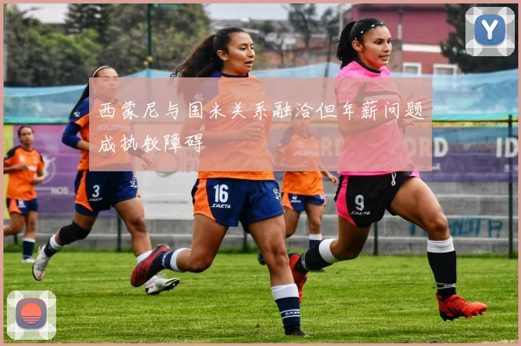 西蒙尼与国米关系融洽但年薪问题成执教障碍