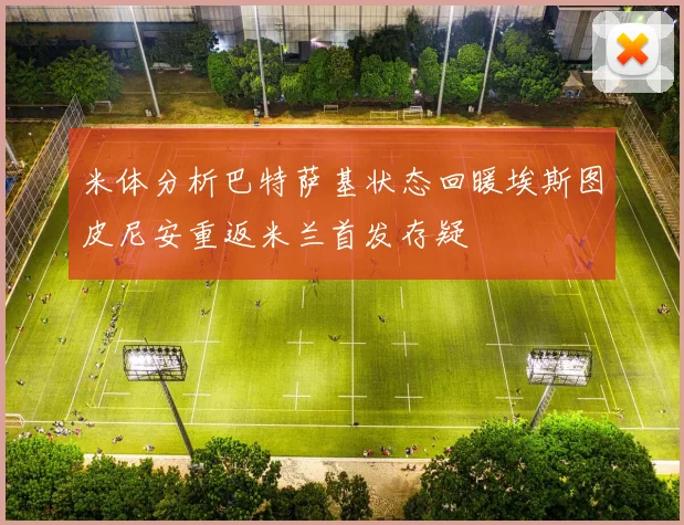 米体分析巴特萨基状态回暖埃斯图皮尼安重返米兰首发存疑