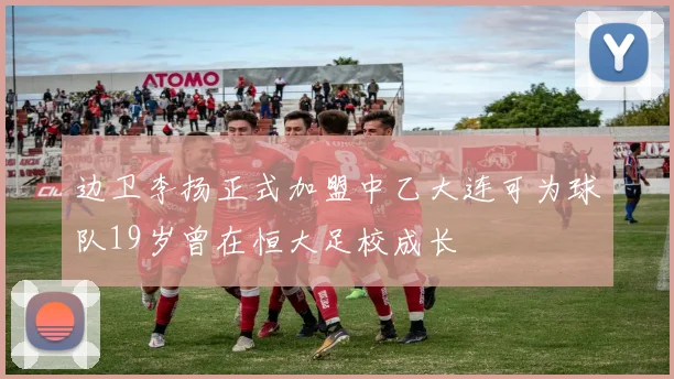 边卫李扬正式加盟中乙大连可为球队19岁曾在恒大足校成长
