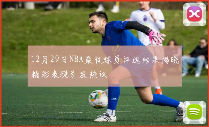 12月29日NBA最佳球员评选结果揭晓精彩表现引发热议