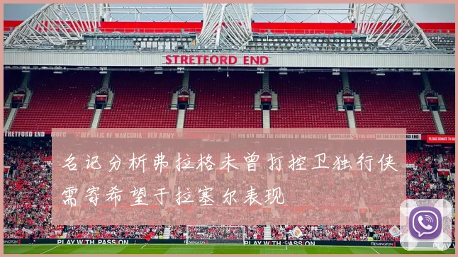 名记分析弗拉格未曾打控卫独行侠需寄希望于拉塞尔表现