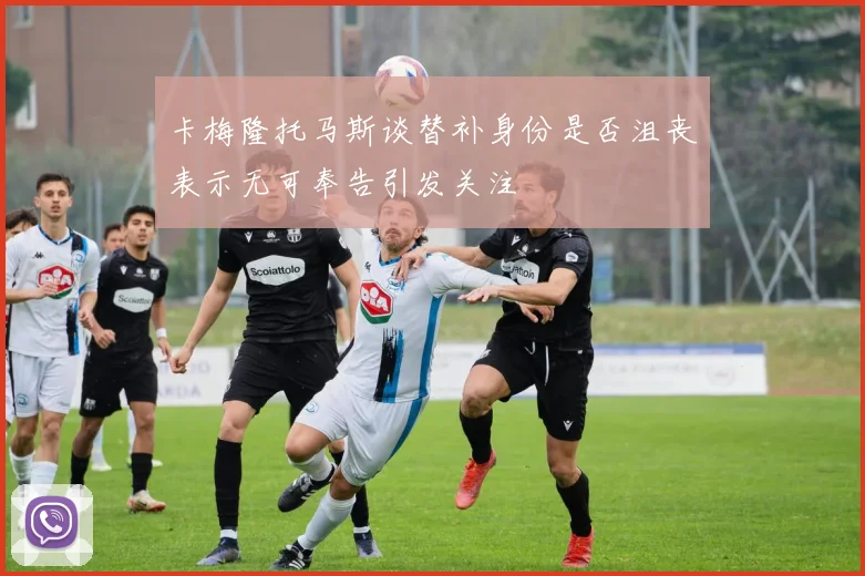 卡梅隆托马斯谈替补身份是否沮丧表示无可奉告引发关注