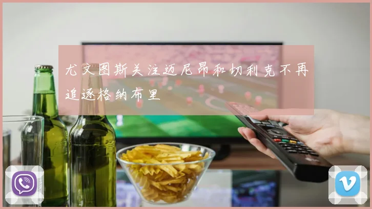 尤文图斯关注迈尼昂和切利克不再追逐格纳布里