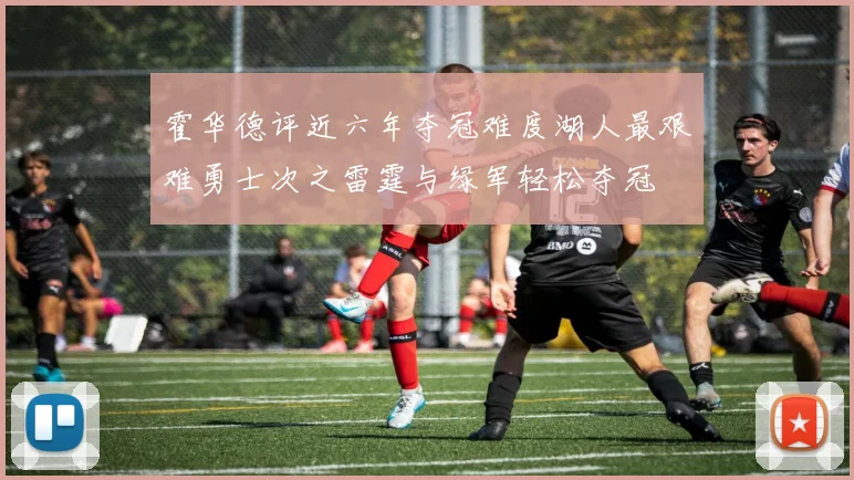 霍华德评近六年夺冠难度湖人最艰难勇士次之雷霆与绿军轻松夺冠