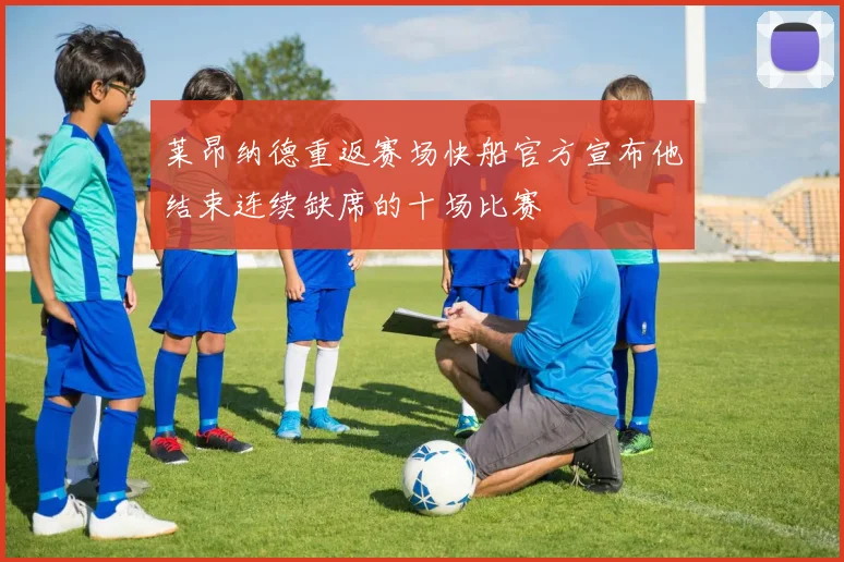 莱昂纳德重返赛场快船官方宣布他结束连续缺席的十场比赛